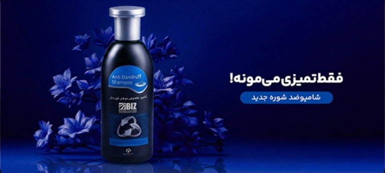 خرید شامپو ضد شوره بیز